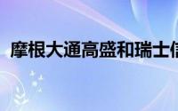 摩根大通高盛和瑞士信贷加入海王星董事会