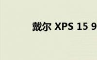 戴尔 XPS 15 9500笔记本评测