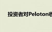 投资者对Peloton收购Precor非常兴奋