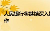 人民银行将继续深入推动区域金融改革各项工作