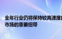 全年行业仍将保持较高速度的业绩增长长期看券商作为资本市场的重要纽带