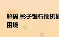 解码 影子银行危机如何导致印度汽车业陷入困境