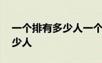 一个排有多少人一个班有多少人 一个排有多少人