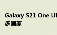 Galaxy S21 One UI 4.0 beta 更新现已在更多国家