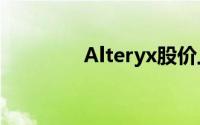 Alteryx股价上月上涨10%