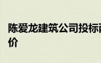 陈爱龙建筑公司投标两个公路项目的最低投标价