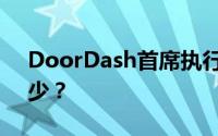 DoorDash首席执行官徐志刚的净资产是多少？