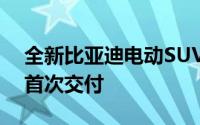 全新比亚迪电动SUV在路上2022年4月开始首次交付