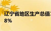 辽宁省地区生产总值12043.4亿元同比增长5.8%