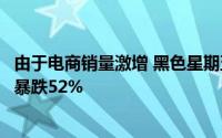 由于电商销量激增 黑色星期五购物导致火山口在当前情况下暴跌52%