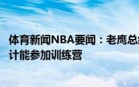 体育新闻NBA要闻：老鹰总经理谈亨特已经可以定点投篮预计能参加训练营