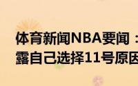 体育新闻NBA要闻：独一无二德罗赞更推透露自己选择11号原因