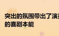 突出的氛围带出了演员金相光和金炳哲所隐藏的喜剧本能