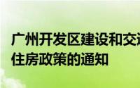 广州开发区建设和交通局合发布关于取消人才住房政策的通知