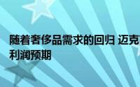 随着奢侈品需求的回归 迈克高仕老板上调了自己的年收入和利润预期