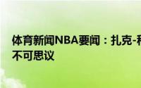 体育新闻NBA要闻：扎克-科林斯马刺很适合我这里的历史不可思议