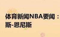 体育新闻NBA要闻：Stein湖人有意签下詹姆斯-恩尼斯