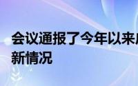 会议通报了今年以来广州市房地产市场出现的新情况