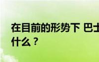 在目前的形势下 巴士运营商灰狗的下一步是什么？