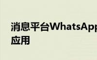 消息平台WhatsApp是一款免费的社交媒体应用