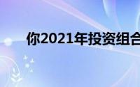 你2021年投资组合的消费必需品清单