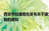 西安市住建局也发布关于建立二手住房成交参考价格发布机制的通知