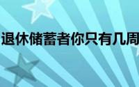 退休储蓄者你只有几周的时间来享受这些福利