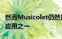 然而Musicolet仍然是安卓汽车上顶级的音乐应用之一