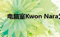 电脑室Kwon Nara为12次风暴提供服务