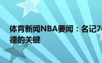 体育新闻NBA要闻：名记76人相信西蒙斯是交易得到利拉德的关键