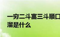 一穷二斗富三斗顺口溜 一斗穷二斗富的顺口溜是什么