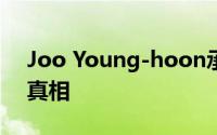 Joo Young-hoon承认了155亿皇室成员的真相