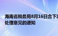 海南省税务局8月16日合下发关于不动产登记历史遗留问题处理意见的通知