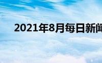 2021年8月每日新闻摘抄10一30字简短