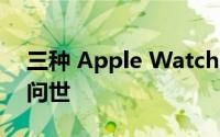 三种 Apple Watch 尺寸可能会在 2022 年问世