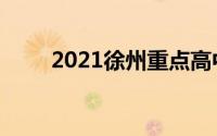 2021徐州重点高中学校排名一览表