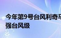 今年第9号台风利奇马已于8月7日下午加强为强台风级