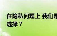 在隐私问题上 我们是不是可以替代脸书的好选择？