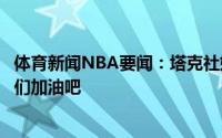 体育新闻NBA要闻：塔克社媒晒身穿热火球衣照迈阿密让我们加油吧