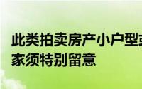 此类拍卖房产小户型或被重新装修过的单位买家须特别留意