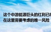 这个中游能源巨头的红利已经得到了很好的补偿 但这不是你在这里需要考虑的唯一风险