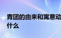 青团的由来和寓意动画 青团的由来和寓意是什么