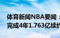 体育新闻NBA要闻：官方伦纳德和快船正式完成4年1.763亿续约