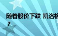 随着股价下跌 凯洛格是否属于你的投资组合？