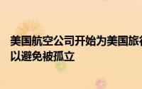 美国航空公司开始为美国旅行提供129美元的国内现状测试 以避免被孤立