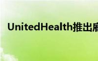 UnitedHealth推出雇主虚拟初级保健服务