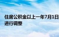 住房公积金以上一年7月1日至今年6月30日为一个年度单位进行调整