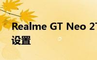 Realme GT Neo 2T将配备64MP三摄像头设置