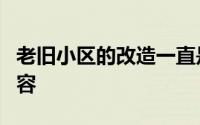 老旧小区的改造一直是城市建设发展的重要内容