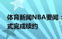 体育新闻NBA要闻：官方活塞和麦格鲁德正式完成续约